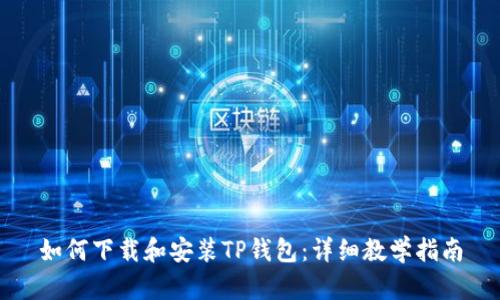 如何下载和安装TP钱包：详细教学指南