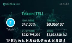 TP钱包的私钥与助记词的区