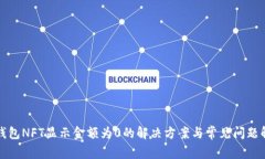 TP钱包NFT显示金额为0的解