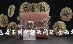 如何解决TP钱包看不到余额