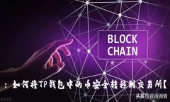 : 如何将TP钱包中的币安全