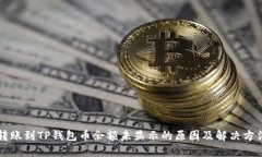转账到TP钱包币余额未显示