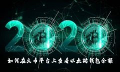 如何在火币平台上查看以