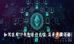 如何使用TP钱包进行充值：