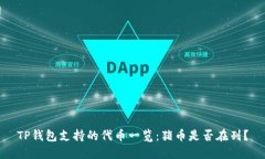 TP钱包支持的代币一览：猪
