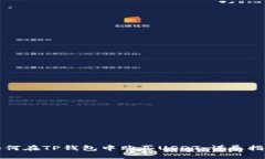 如何在TP钱包中购买USDT：