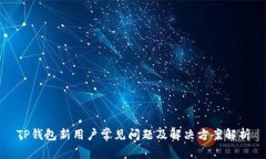 TP钱包新用户常见问题及解