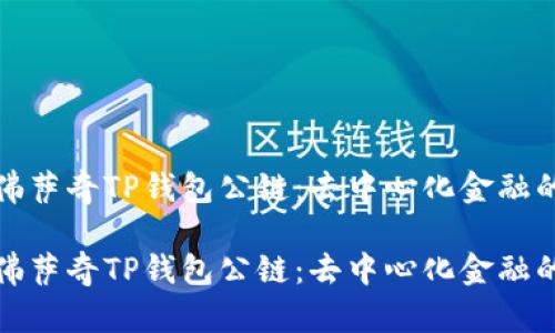 探索佛萨奇TP钱包公链：去中心化金融的未来

探索佛萨奇TP钱包公链：去中心化金融的未来
