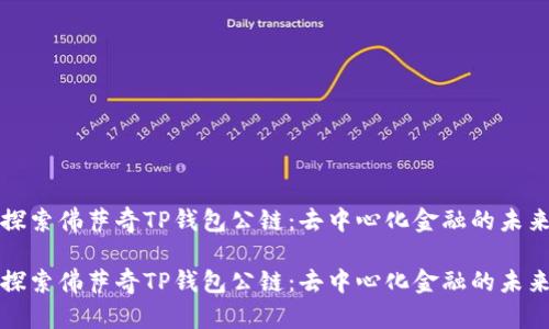 探索佛萨奇TP钱包公链：去中心化金融的未来

探索佛萨奇TP钱包公链：去中心化金融的未来