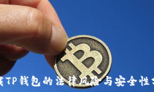   
下载TP钱包的法律风险与安全性分析