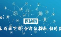 易于理解且的:TP钱包数据