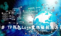 ### TP钱包Logo变化解析及其
