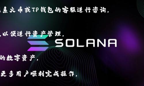 jiaoti如何将TP钱包中的火币转到波场链上？/jiaoti
TP钱包, 火币, 波场, 数字货币转换/guanjianci

内容主体大纲：
1. 引言
   - 数字货币的兴起
   - TP钱包的优势

2. TP钱包简介
   - 功能和特色
   - 支持的主流数字货币

3. 火币的概述
   - 火币的特点
   - 如何在火币上进行交易

4. 波场链的详细介绍
   - 波场链的功能与应用
   - 为什么选择波场作为转移目的地

5. 转账的准备工作
   - 安装和设置TP钱包
   - 创建火币账户

6. 操作步骤详解
   - 从火币提取资金到TP钱包
   - 在TP钱包中选择波场进行转账
   - 确认交易并进行操作

7. 常见问题解答
   - 转账所需时间
   - 转账的费用
   - 安全性如何保障
   - 是否有交易限额
   - 如何处理转账失败的情况
   - 转账成功后如何查看交易记录
   - 如何进行再投资

### 引言
随着数字货币的崛起，越来越多的人开始关注如何在不同的平台之间进行有效的资产管理。在众多钱包应用中，TP钱包因其用户友好、功能强大而受到广泛欢迎。而火币作为全球领先的数字资产交易平台，也吸引了大量投资者。
在这篇文章中，我们将详细介绍如何将TP钱包中的火币资金转移到波场链上，帮助用户顺利完成这一过程，从而更好地管理自己的数字资产。

### TP钱包简介
TP钱包是一款多功能的数字货币钱包，支持多种主流币种的存储与交易。它不仅支持比特币、以太坊等传统数字货币，同时也兼容多个区块链平台的代币，包括波场（TRON）等，这使得TP钱包成为了一个优秀的数字资产管理工具。
TP钱包的安全性也是用户关注的重点之一。它采用了多重加密技术，保障用户的数字资产安全。此外，TP钱包界面直观，便于用户快速上手，使得即便是新手用户也能轻松使用。

### 火币的概述
火币成立于2013年，是全球知名的数字货币交易所之一。它为用户提供了安全、便捷的交易环境，并支持多种数字货币的交易。
在火币上，用户可以进行现货交易、杠杆交易等多种方式。同时，火币还提供了丰富的市场数据和分析工具，帮助用户做出更明智的投资决策。

### 波场链的详细介绍
波场链是一个去中心化的区块链平台，旨在构建全球数字娱乐生态系统。它允许开发者构建各种去中心化应用（DApps）并发布自己的数字资产。
选择波场作为转移资金的目的地，是因为其具有高效的交易速度、低廉的交易费用以及强大的应用生态系统。这些因素使得波场在数字货币领域占据了重要的位置。

### 转账的准备工作
#### 安装和设置TP钱包
首先，用户需要在手机应用商店下载并安装TP钱包。安装完成后，用户需进行注册并设置安全密码以保障账户安全。为了确保安全，建议用户使用强密码并启用双重认证功能。

#### 创建火币账户
如果用户尚未在火币注册，可以访问火币官方网站进行注册。用户需要提供个人信息，以便完成实名认证，这是进行交易的前提。

### 操作步骤详解
#### 从火币提取资金到TP钱包
用户需要在火币账户中找到提现选项，选择要提取的数字货币，并输入TP钱包的收款地址。在这一过程中，用户需务必核对地址，以免转账失败。

#### 在TP钱包中选择波场进行转账
成功将火币提取到TP钱包后，用户可以在TP钱包中找到波场的选项，选择转账功能，输入金额，确认后等待区块链网络进行处理。

#### 确认交易并进行操作
所有信息正确无误后，用户可以确认交易，TP钱包将自动处理交易。在此过程中，用户也可以查看交易的进度和状态。

### 常见问题解答
#### 转账所需时间
数字货币的转账时间取决于区块链网络的拥堵情况。通常情况下，火币到TP钱包的转账时间为几分钟，但在高峰期可能会更长。

#### 转账的费用
转账费用通常由区块链的矿工费决定，具体费用会随网络状况而变动。用户在转账前应查看费用，并根据实际情况进行调整。

#### 安全性如何保障
在进行数字货币转账时，用户应确保使用官方渠道、避免在不安全的网络环境中进行交易，同时要定期更换密码。

#### 是否有交易限额
不同平台对于交易限额的规定不同，火币和TP钱包都有各自的限制。用户在交易前应查阅相关规定以免影响交易。

#### 如何处理转账失败的情况
如果出现转账失败的情况，用户应及时查明原因，可能是地址错误、资金不足等。同时也可联系火币或TP钱包的客服进行咨询。

#### 转账成功后如何查看交易记录
用户可以在TP钱包的交易记录中查看每一笔交易的详细信息，包括交易状态、时间、金额等，以便进行资产管理。

#### 如何进行再投资
成功转账后，用户可以选择再投资，利用波场链的去中心化应用进行交易和投资，拓展自己的数字资产。

以上是关于“如何将TP钱包中的火币转到波场链上”的详尽介绍，通过本篇文章期待能帮助更多用户顺利完成操作。