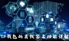   TP钱包的离线签名功能详