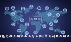 TP钱包兑换点确认不上怎么