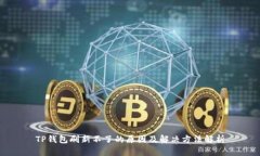 TP钱包刷新不了的原因及解