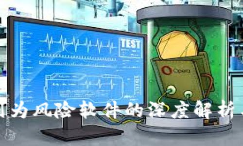 TP钱包被列为风险软件的深度解析与解决方案