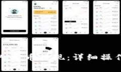 TP钱包如何转成人民币提现