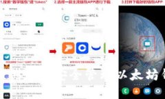 如何创建并安全管理以太