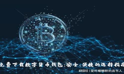 免费下载数字货币钱包：安全、便捷的选择指南