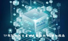 TP钱包如何交易以太链上的