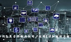 TP钱包是否限制大陆用户使