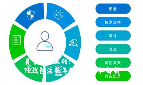 易于理解且的:
TP钱包注册年龄限制详细解析