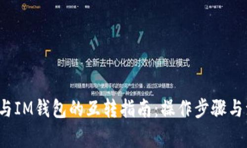  TP钱包与IM钱包的互转指南：操作步骤与注意事项