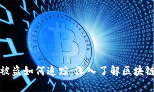 数字货币被盗如何追踪：深入了解区块链追踪技术