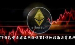 如何在TP钱包中自定义网络