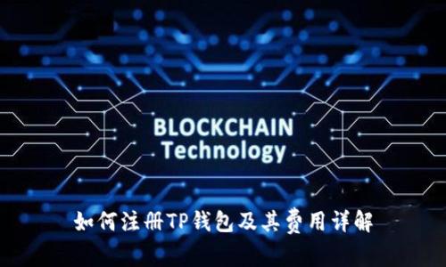 如何注册TP钱包及其费用详解