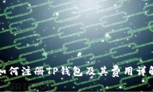 如何注册TP钱包及其费用详解
