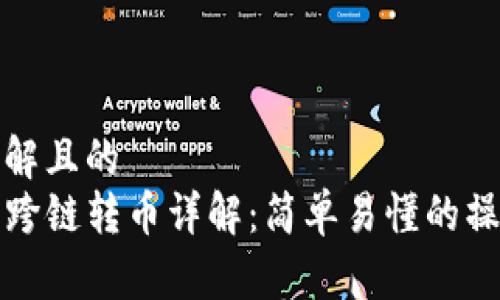 易于理解且的
TP钱包跨链转币详解：简单易懂的操作指南
