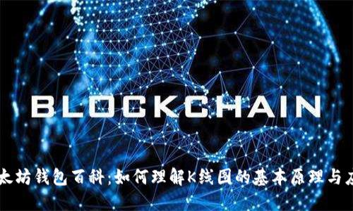 以太坊钱包百科：如何理解K线图的基本原理与应用