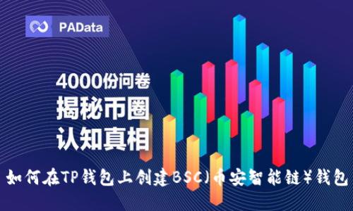 如何在TP钱包上创建BSC（币安智能链）钱包