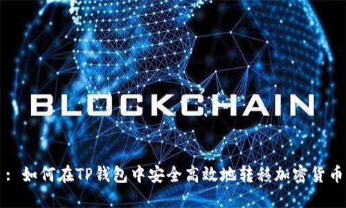 : 如何在TP钱包中安全高效地转移加密货币