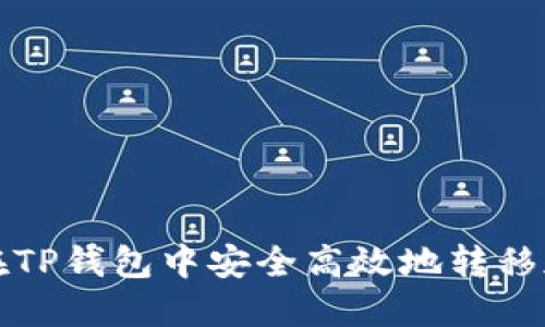 : 如何在TP钱包中安全高效地转移加密货币
