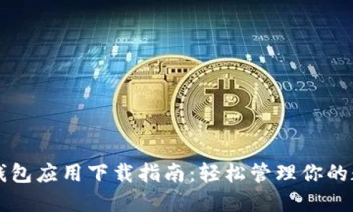 以太坊钱包应用下载指南：轻松管理你的数字资产