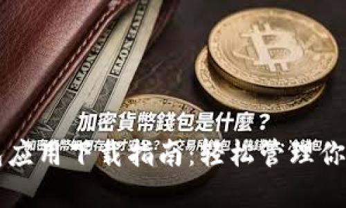 以太坊钱包应用下载指南：轻松管理你的数字资产