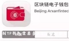 从抹茶提币到TP钱包需要多