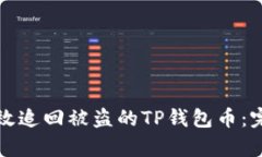 如何有效追回被盗的TP钱包