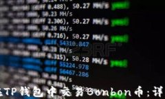 如何在TP钱包中交易Bonbo