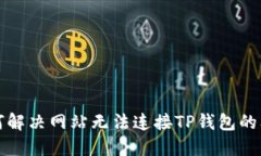 如何解决网站无法连接T