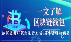 如何使用TP钱包进行充值：