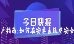 华为手机用户指南：如何