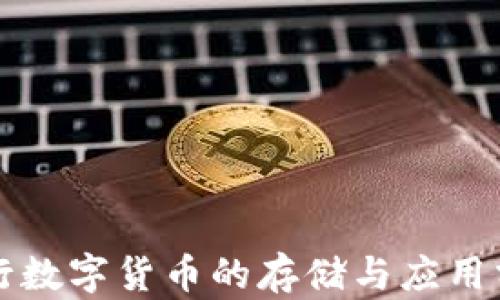 
央行数字货币的存储与应用分析