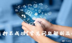 TP钱包质押不成功？常见问