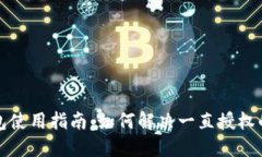 TP钱包使用指南：如何解决