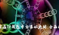 如何在TP钱包中交易以太坊