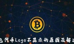 TP钱包代币Logo不显示的原